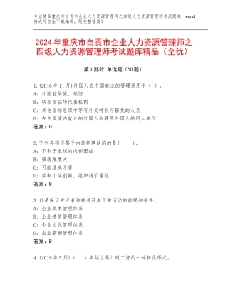 2024年重庆市自贡市企业人力资源管理师之四级人力资源管理师考试题库精品（全优）