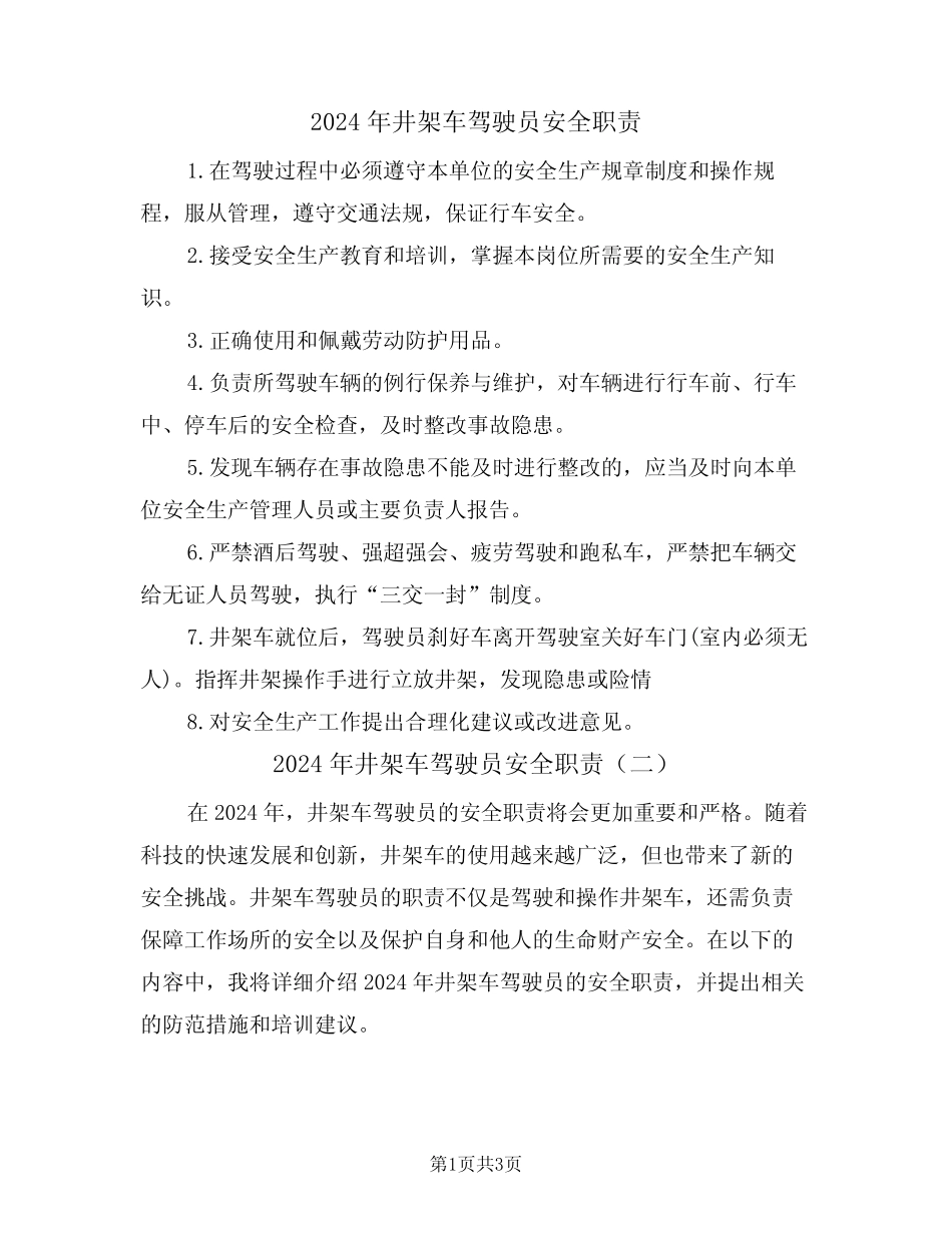 2024年井架车驾驶员安全职责(二) _第1页