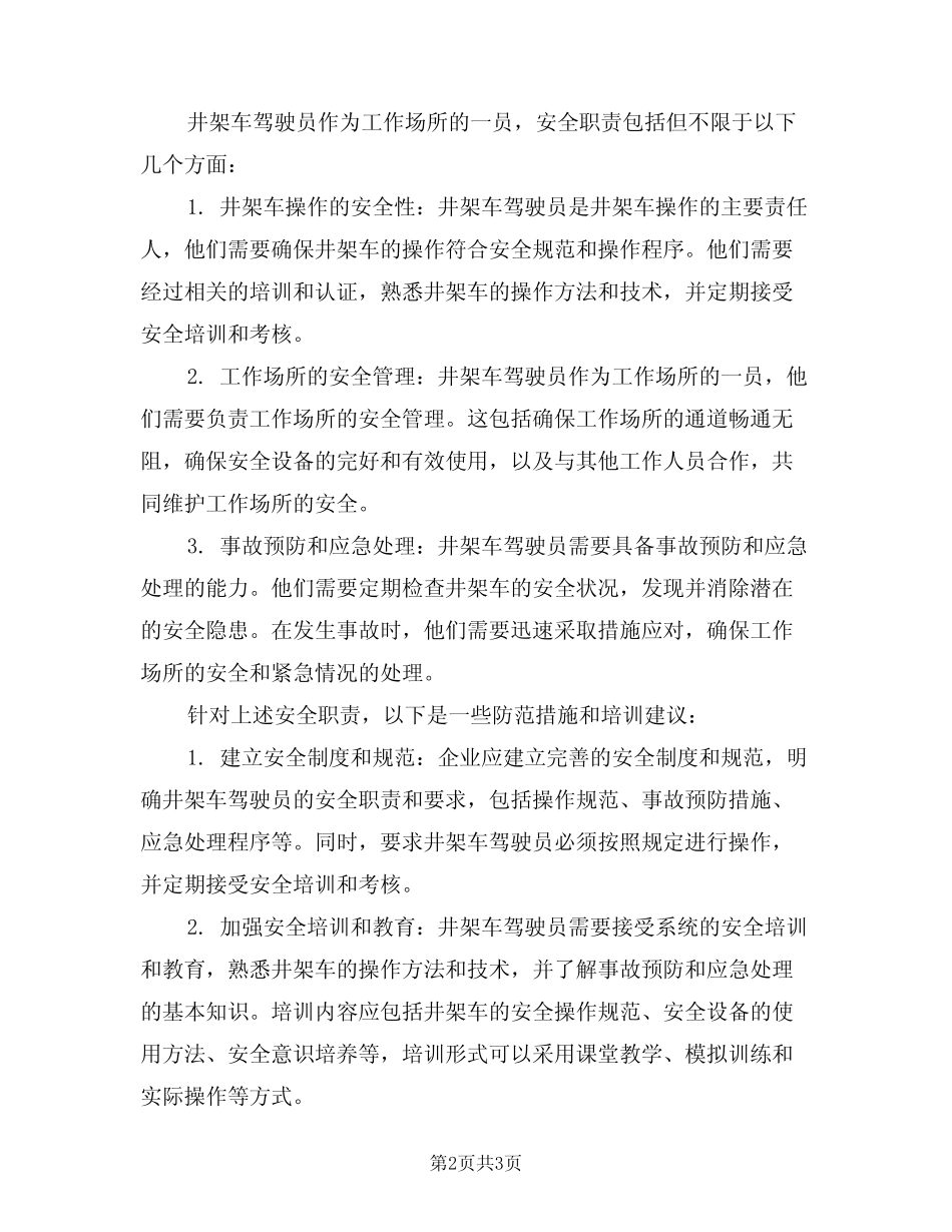 2024年井架车驾驶员安全职责(二) _第2页