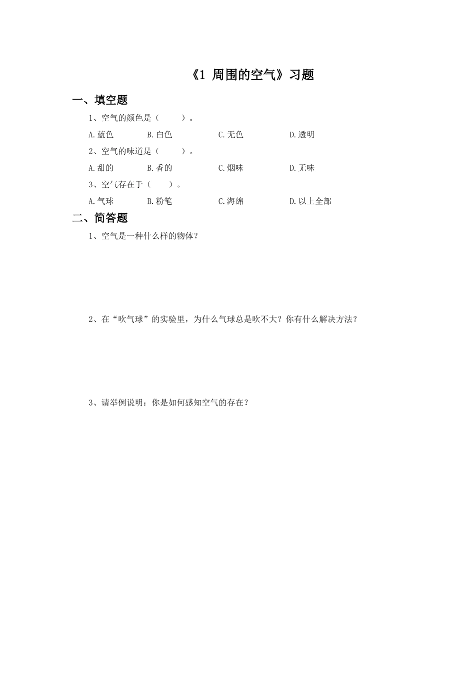 《1-周围的空气》习题2_第1页