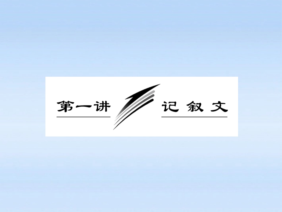 【三维设计】2011届高三英语二轮三轮总复习-重点突破专题二-第一讲-叙文课件-人教版_第1页