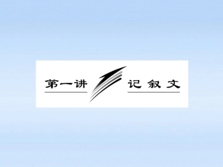 【三维设计】2011届高三英语二轮三轮总复习-重点突破专题二-第一讲-叙文课件-人教版