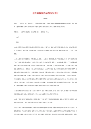 超大体量建筑自动消防设计探讨