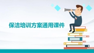 保洁培训方案通用课件
