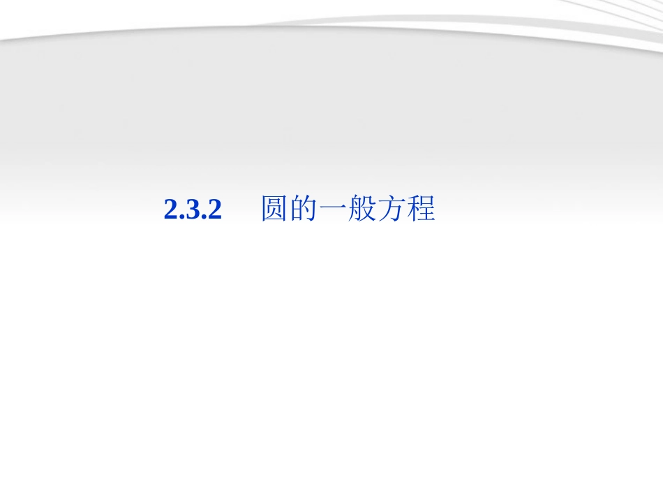 【优化方案】2012高中数学-第2章2.3.2圆的一般方程课件-新人教B版必修2_第1页