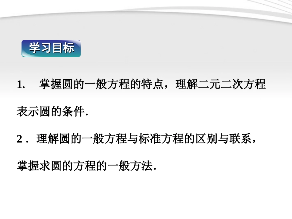 【优化方案】2012高中数学-第2章2.3.2圆的一般方程课件-新人教B版必修2_第2页