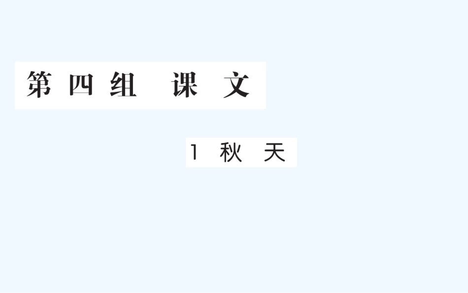 (部编)人教2011课标版一年级上册秋天.1_第1页