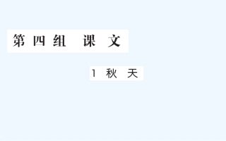 (部编)人教2011课标版一年级上册秋天.1