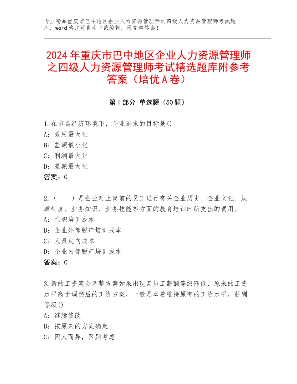2024年重庆市巴中地区企业人力资源管理师之四级人力资源管理师考试精选题库附参考答案（培优A卷）_第1页