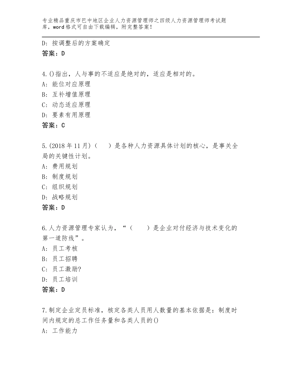 2024年重庆市巴中地区企业人力资源管理师之四级人力资源管理师考试精选题库附参考答案（培优A卷）_第2页