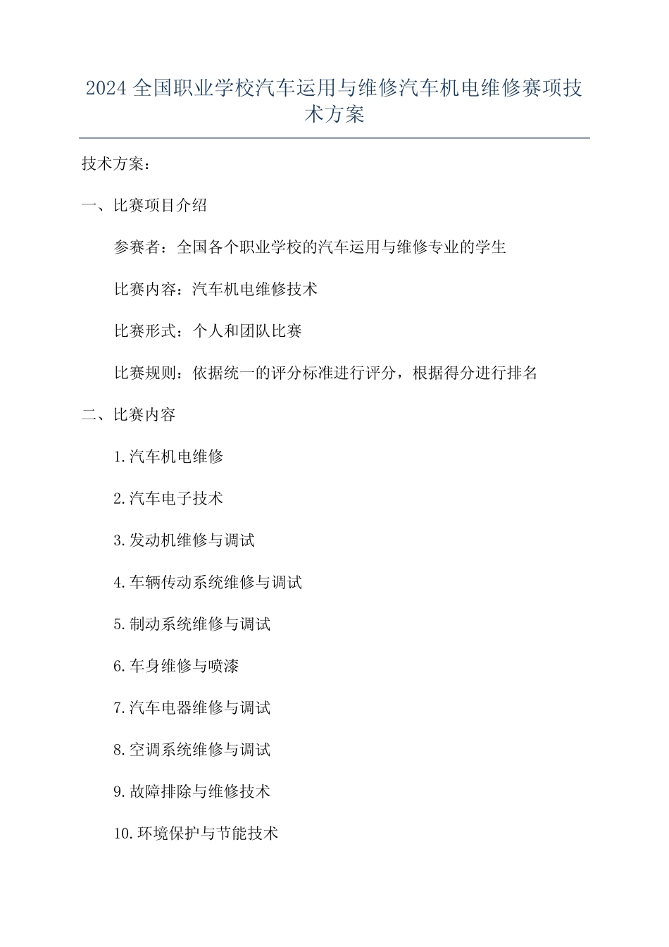 2024全国职业学校汽车运用与维修汽车机电维修赛项技术方案_第1页