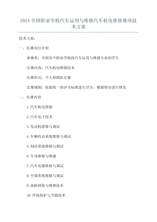 2024全国职业学校汽车运用与维修汽车机电维修赛项技术方案