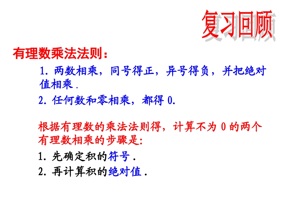 1.4.1有理数的乘法-第2课时.4.1有理数的乘法-第2课时_第2页