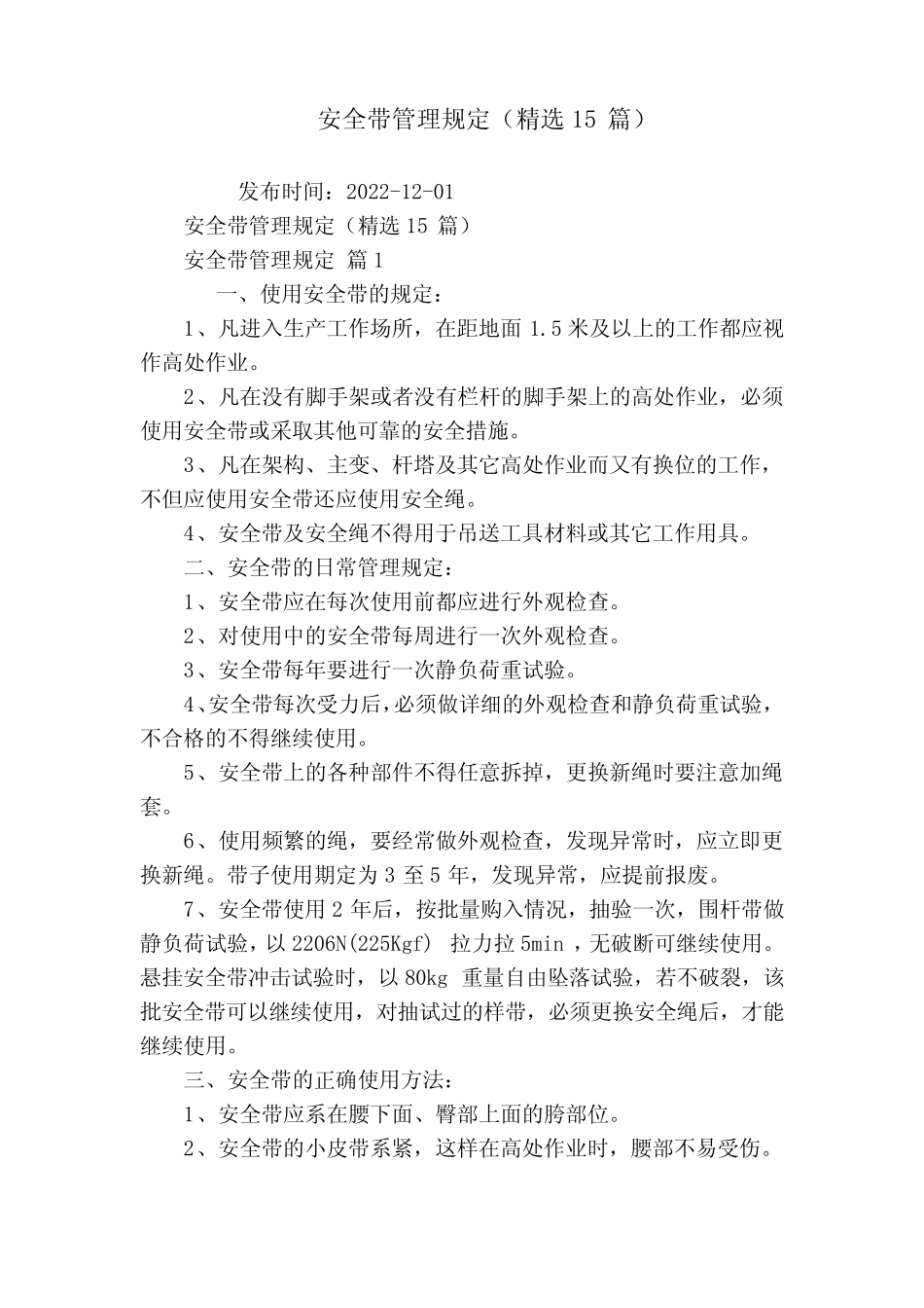 安全带管理规定(精选15) _第1页