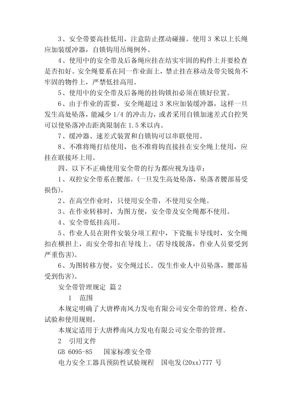 安全带管理规定(精选15) _第2页
