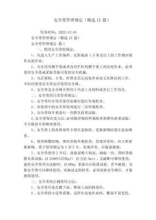 安全带管理规定(精选15) 