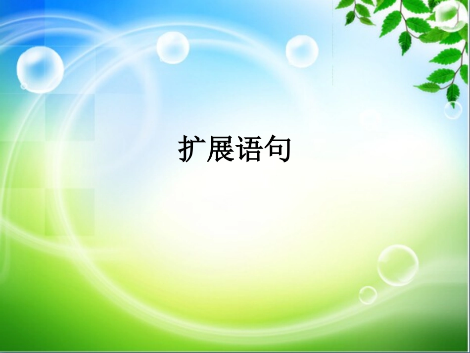 名师支招：扩展语句答题步骤_第1页