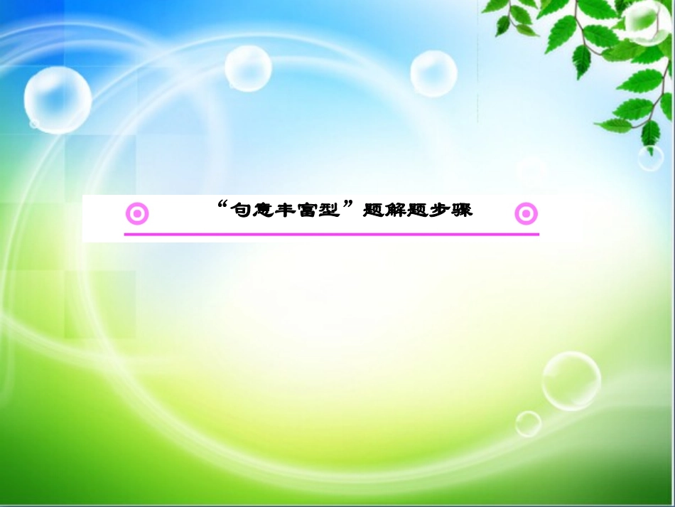 名师支招：扩展语句答题步骤_第2页