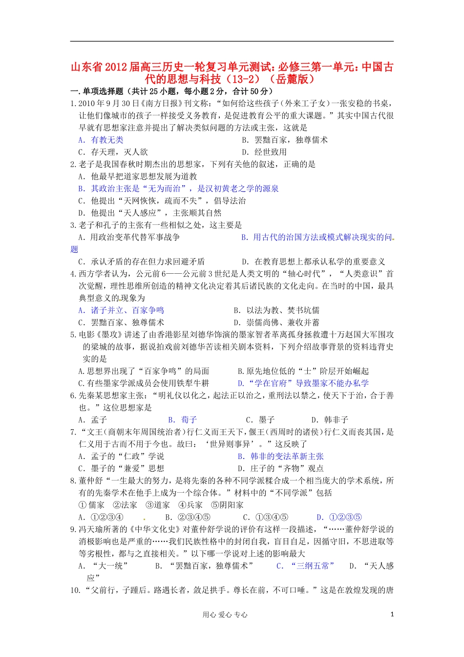 山东省2013届高考历史一轮复习-第一单元-中国古代的思想与科技(13-2)单元测试-岳麓版必修3_第1页