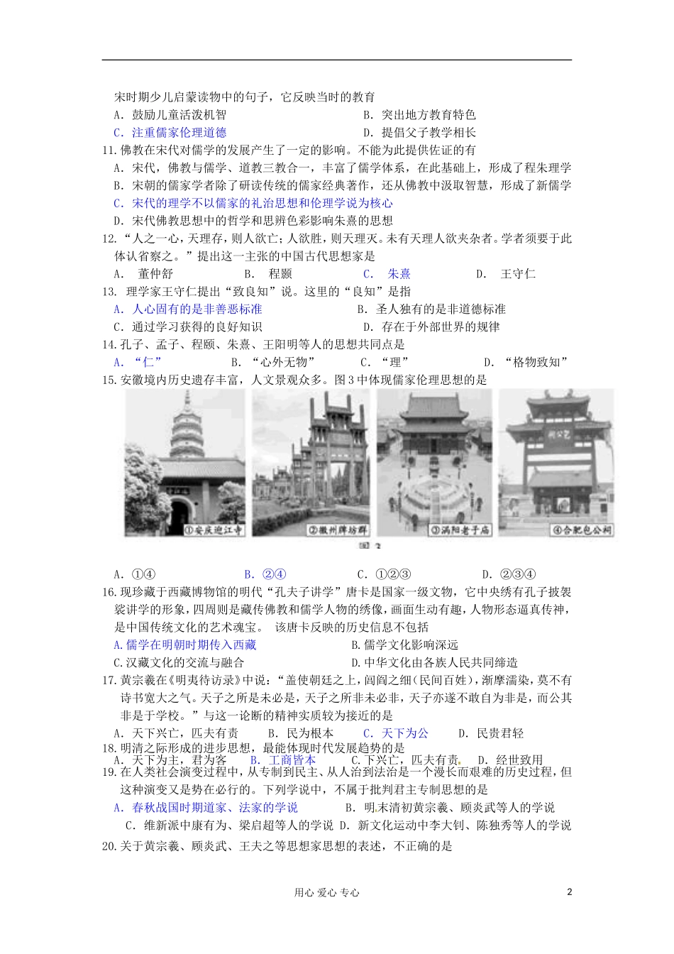 山东省2013届高考历史一轮复习-第一单元-中国古代的思想与科技(13-2)单元测试-岳麓版必修3_第2页