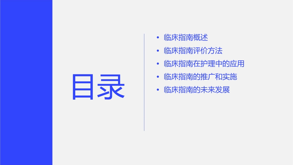 临床指南评价和应用护理课件1_第2页