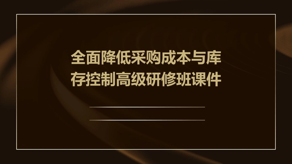 全面降低采购成本与库存控制高级研修班课件_第1页