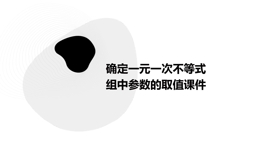 确定一元一次不等式组中参数的取值课件_第1页