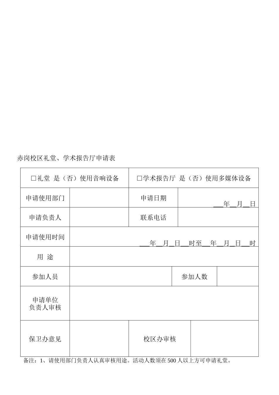 赤岗校区礼堂、学术报告厅申请表_第1页