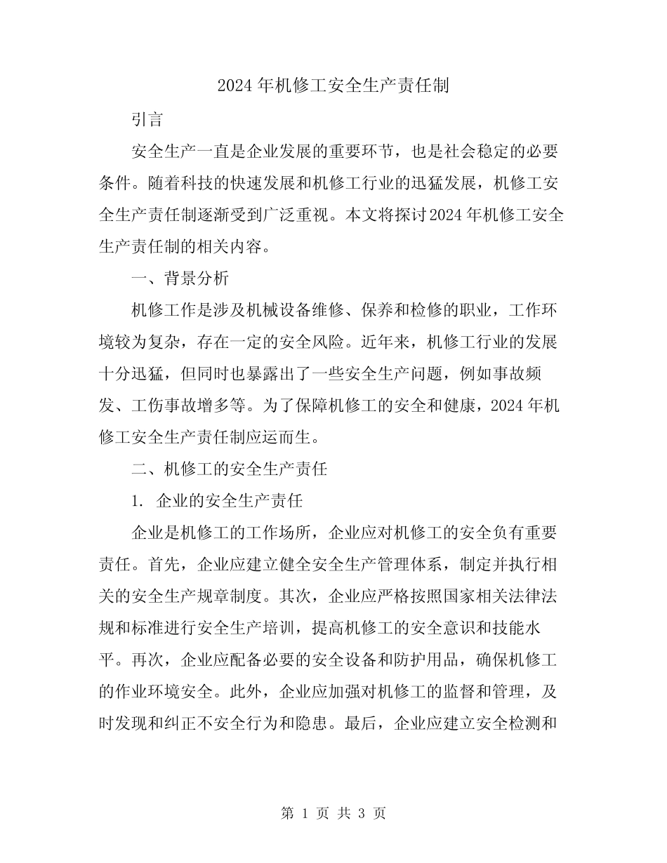 2024年机修工安全生产责任制_第1页