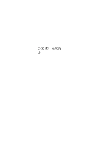 公交ERP系统简介 