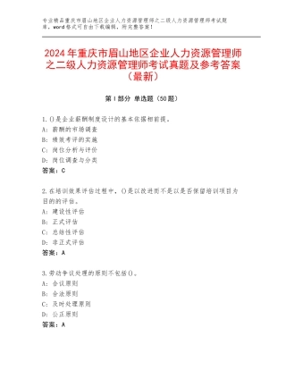 2024年重庆市眉山地区企业人力资源管理师之二级人力资源管理师考试真题及参考答案（最新）