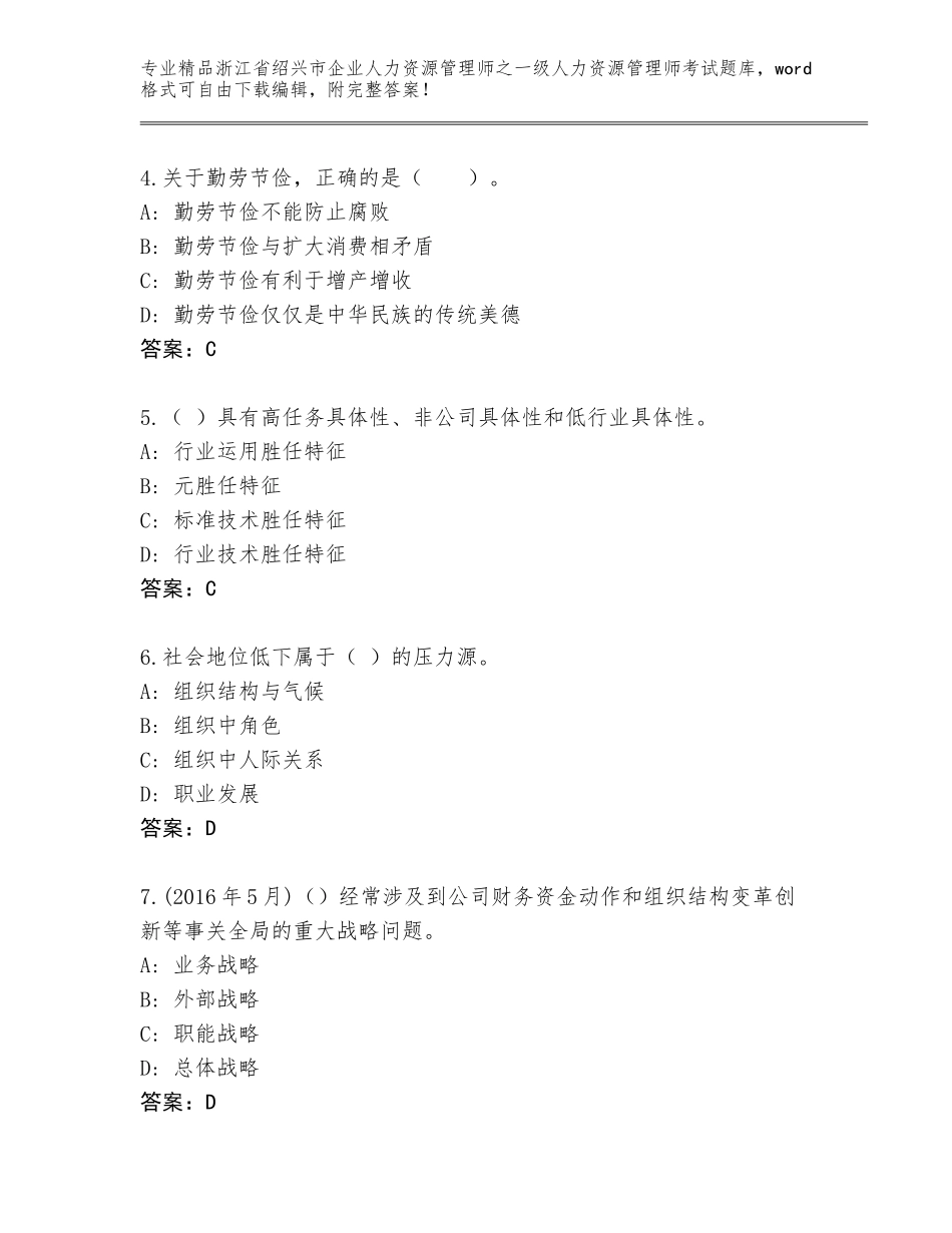 2024年浙江省绍兴市企业人力资源管理师之一级人力资源管理师考试精品题库附答案【突破训练】_第2页