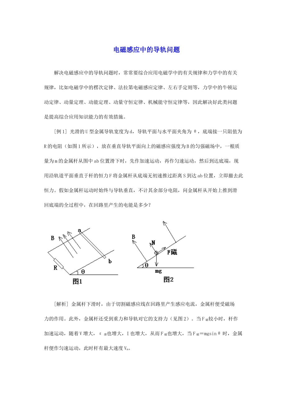 电磁感应中的导轨问题_第1页