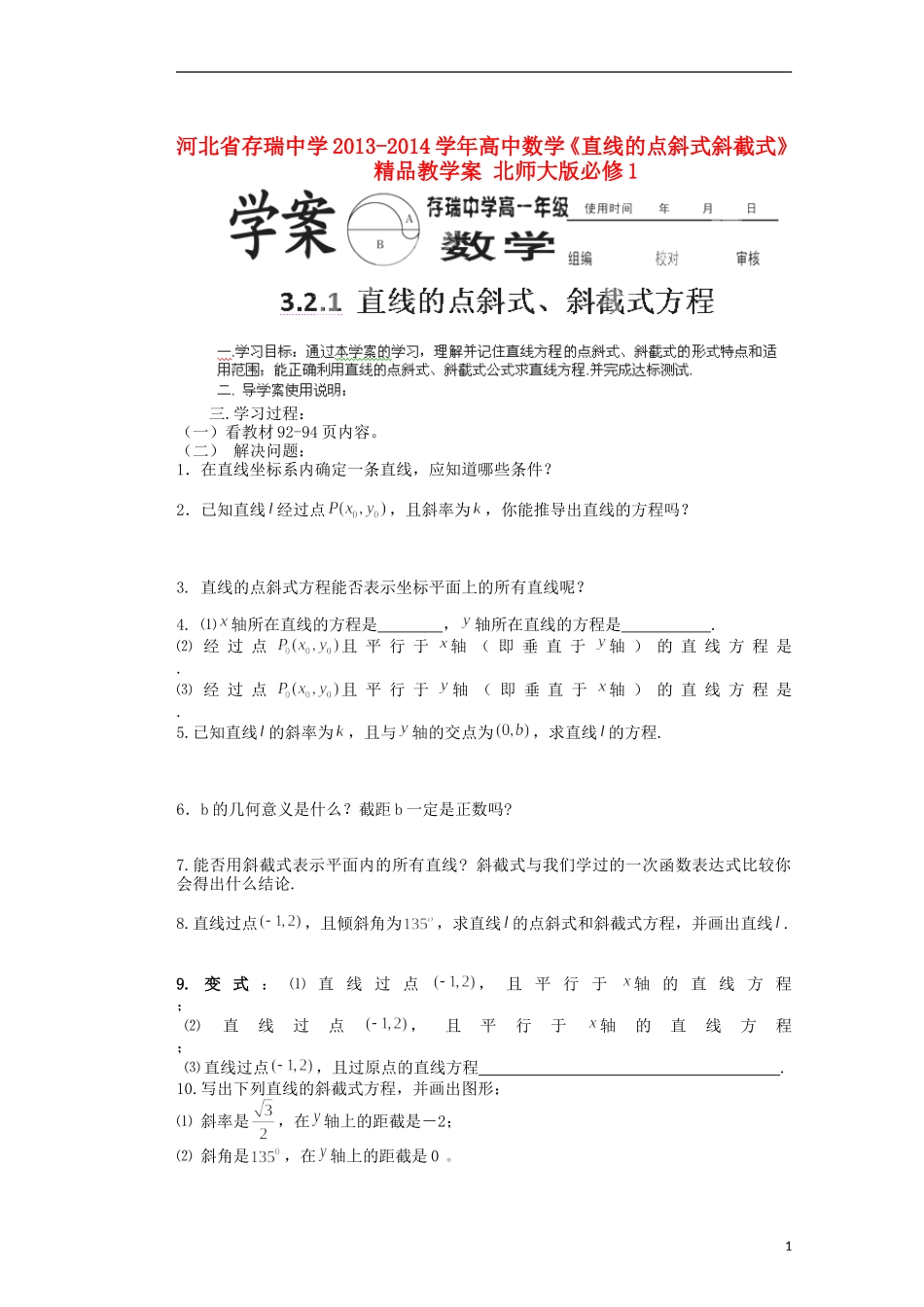 河北省存瑞中学2013-2014学年高中数学《直线的点斜式斜截式》精品教学案-北师大版必修1_第1页