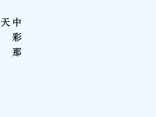 第五课中彩那天