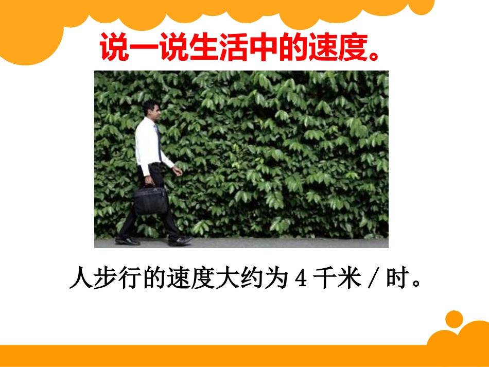 6.9路程、时间与速度_第3页