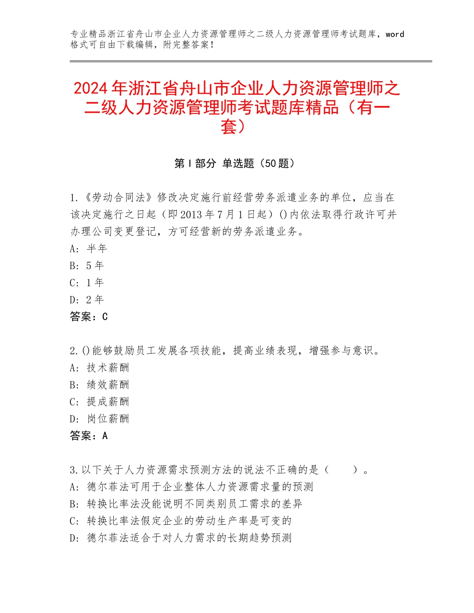 2024年浙江省舟山市企业人力资源管理师之二级人力资源管理师考试题库精品（有一套）_第1页
