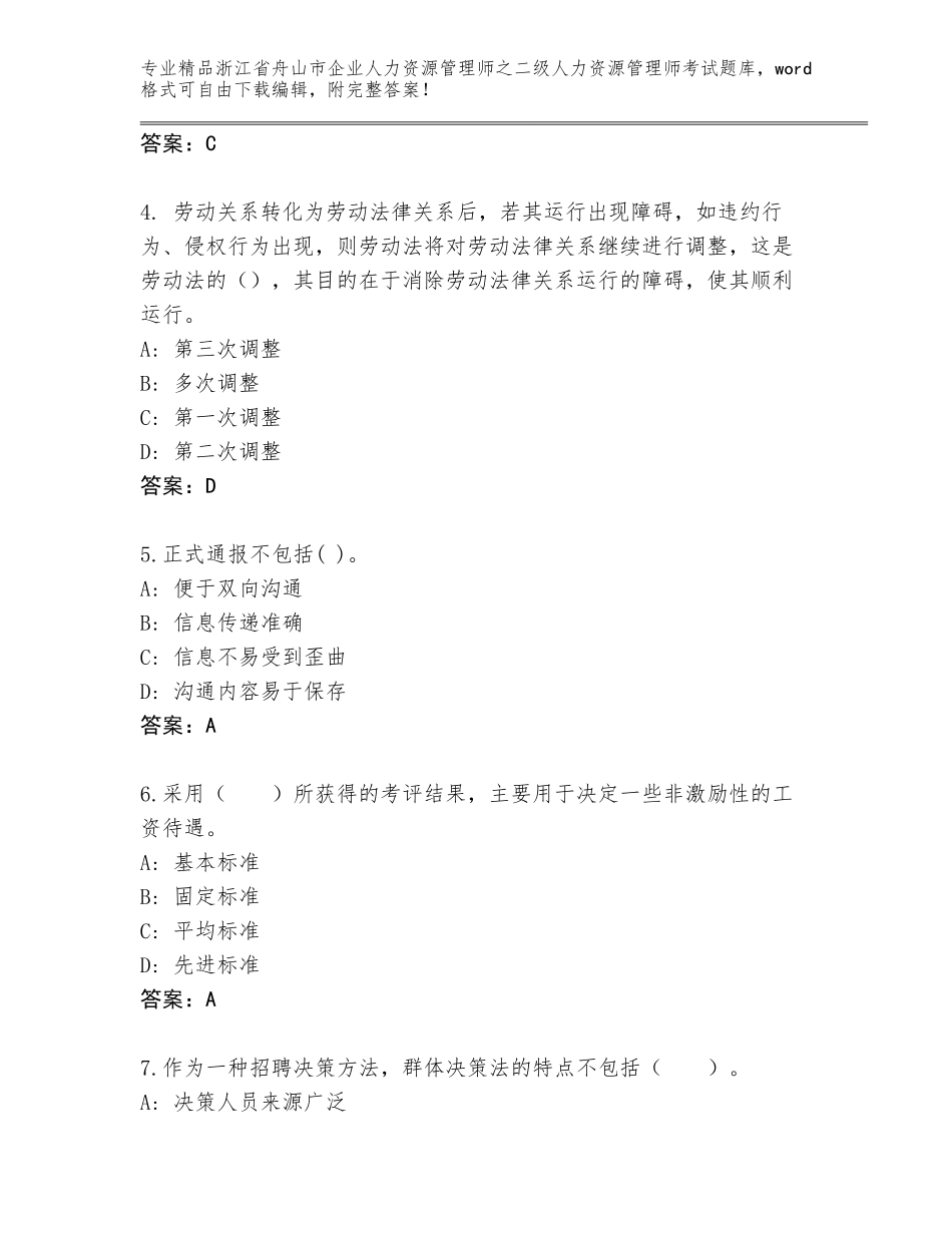 2024年浙江省舟山市企业人力资源管理师之二级人力资源管理师考试题库精品（有一套）_第2页