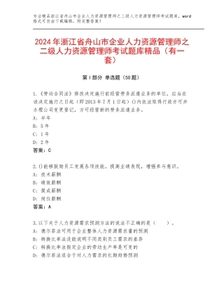 2024年浙江省舟山市企业人力资源管理师之二级人力资源管理师考试题库精品（有一套）