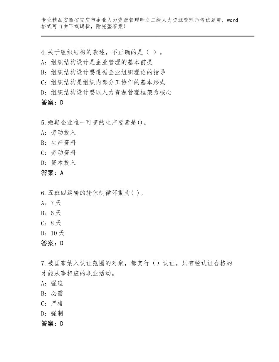 安徽省安庆市企业人力资源管理师之二级人力资源管理师考试真题有答案_第2页