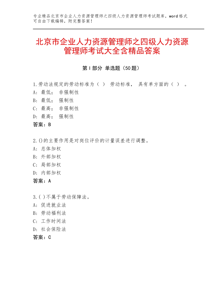北京市企业人力资源管理师之四级人力资源管理师考试大全含精品答案_第1页