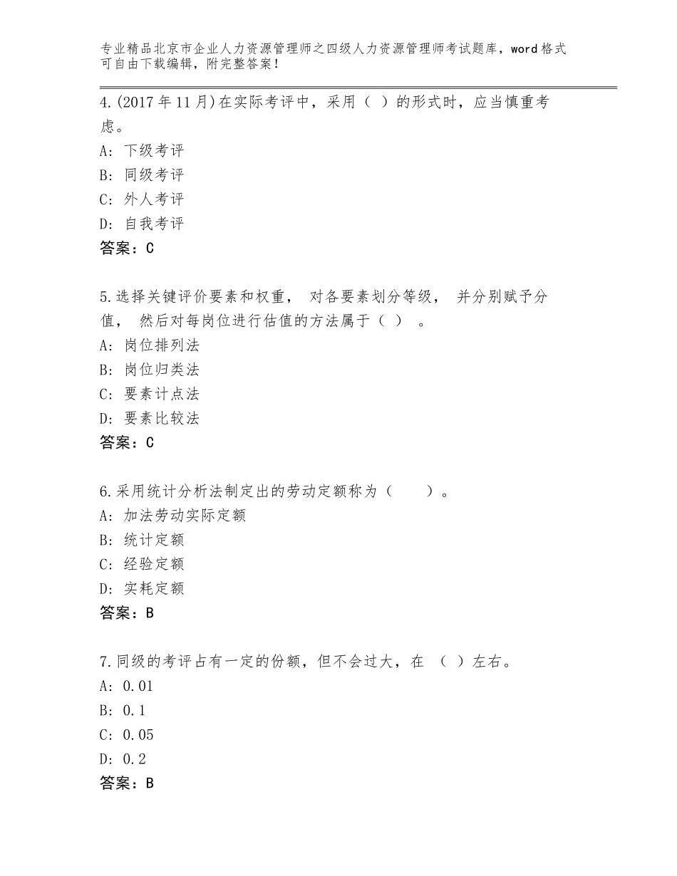 北京市企业人力资源管理师之四级人力资源管理师考试大全含精品答案_第2页