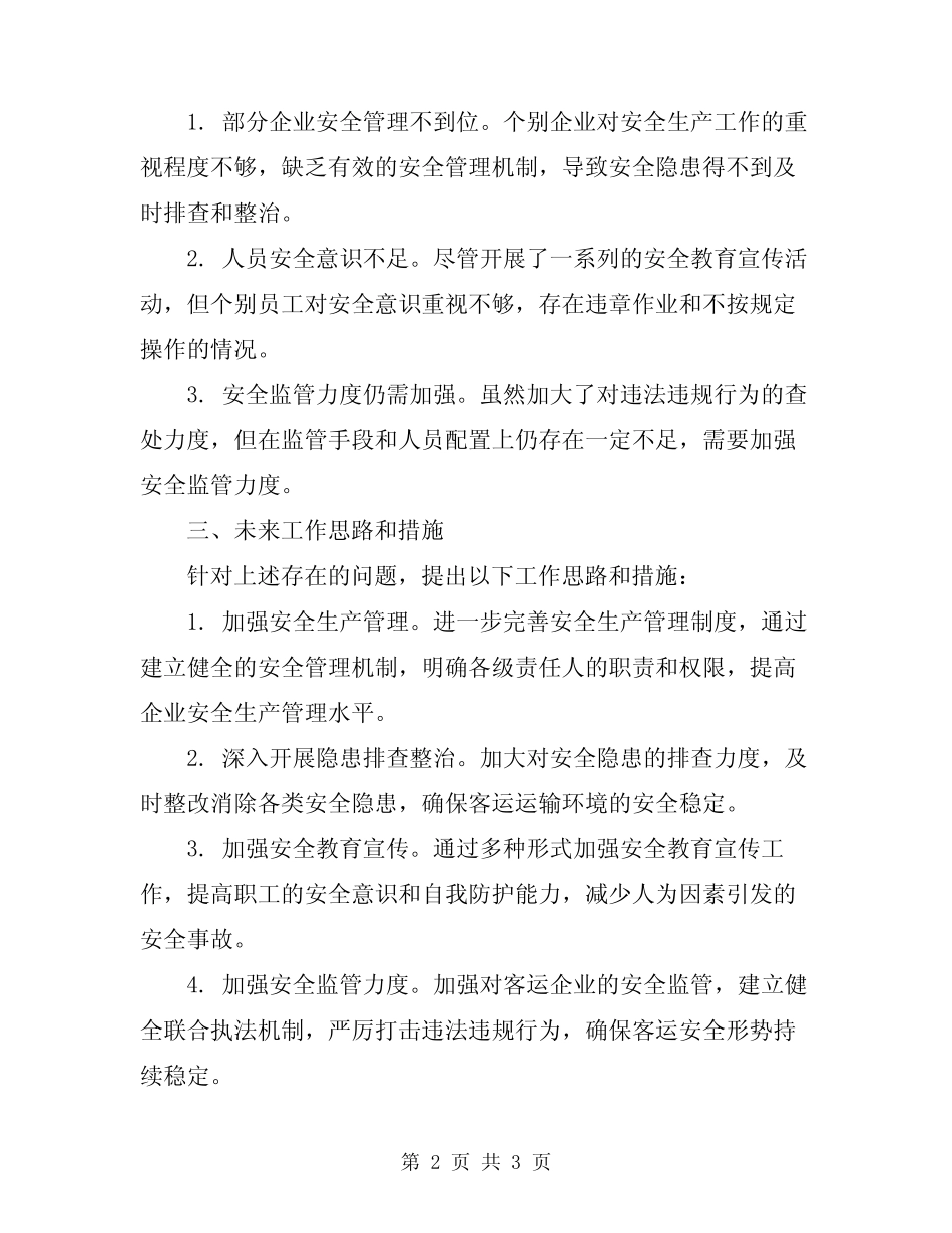 2024年客运安全生产工作总结 _第2页