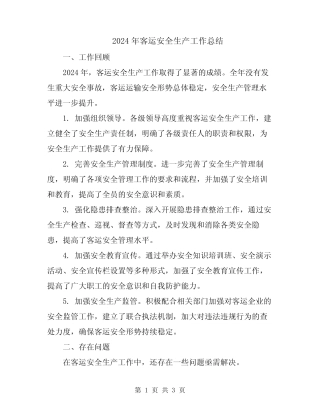 2024年客运安全生产工作总结 