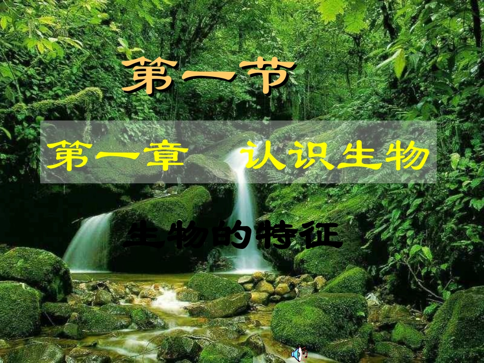 1-1-1生物的特征3_第1页