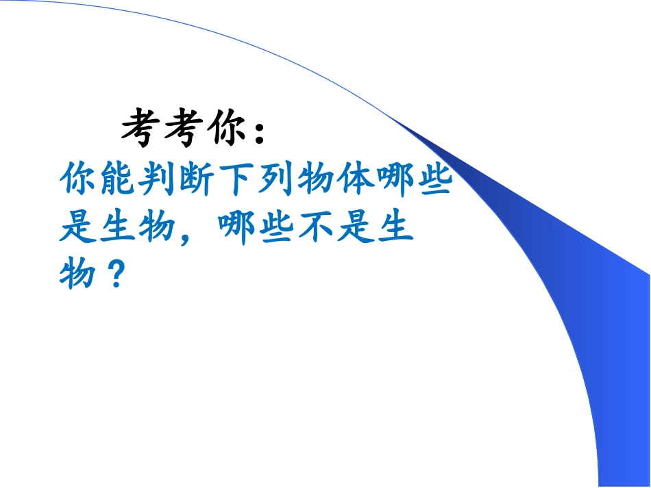 1-1-1生物的特征3_第2页