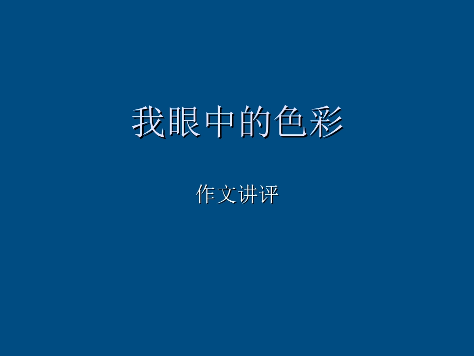 八年级语文上册-我眼中的色彩作文讲评课件--人教新课标版_第1页