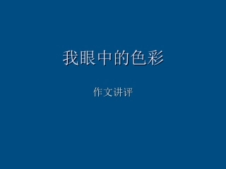 八年级语文上册-我眼中的色彩作文讲评课件--人教新课标版