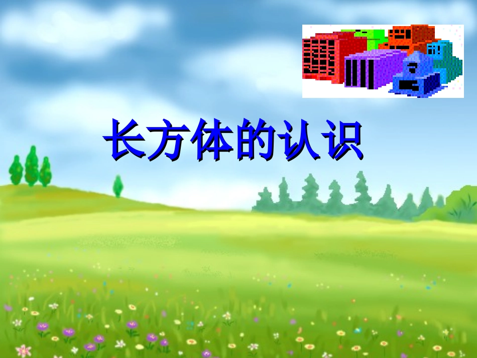 人教版小学数学课件《长方体的认识-》(2)_第1页