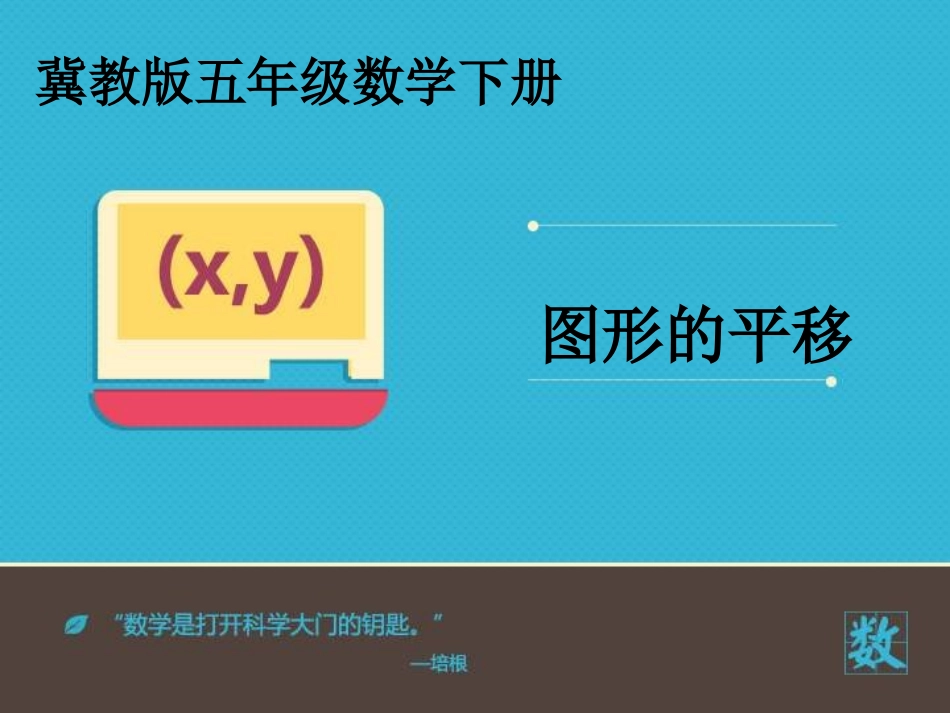《图形的平移》课件_第1页